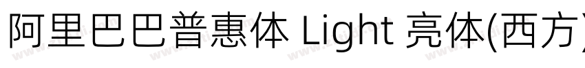 阿里巴巴普惠体 Light 亮体(西方)字体转换